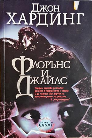 Флорънс и Джайлс - Джон Хардинг