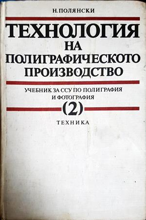 Технология на полиграфическото производство. Том 2