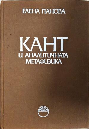 Кант и аналитичната метафизика - Елена Панова