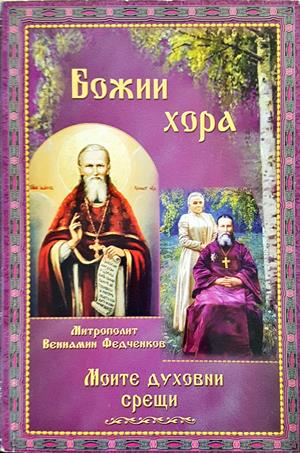 Божии хора. Моите духовни срещи - част 1