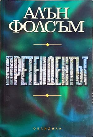 Претендентът (4883)