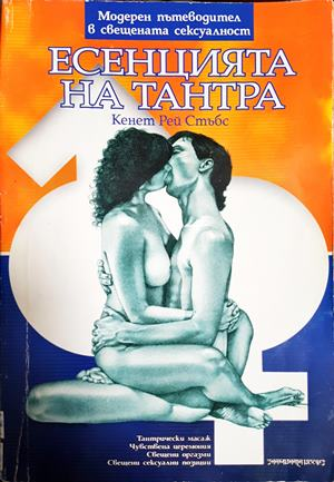 Есенцията на Тантра - Кенет Рей Стъбс