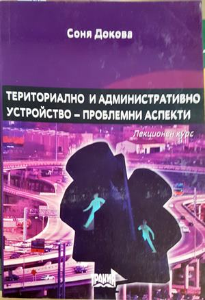 Териториално и административно устройство - проблемни аспекти - Соня Докова