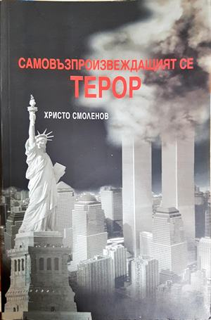 Самовъзпроизвеждащият се терор - Христо Смоленов
