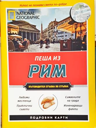 Пеша из Рим - Кати Парла