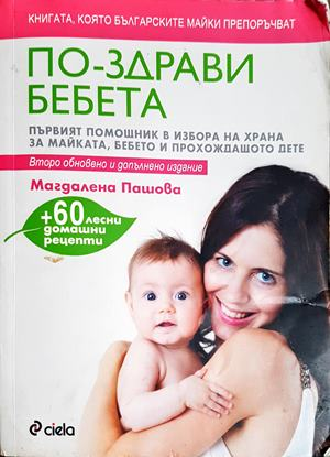 По-здрави бебета - Магдалена Пашова