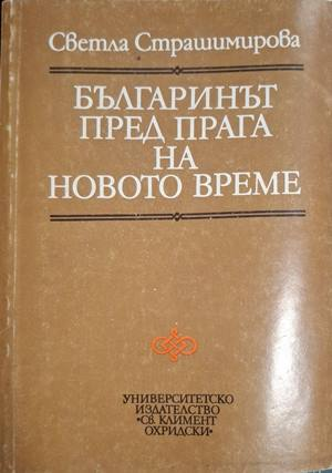 Българинът пред прага на Новото време - Светла Страшимирова