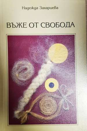 Въже от свобода (1371)