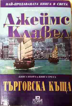 Търговска къща - Джеймс Клавел - предна корица