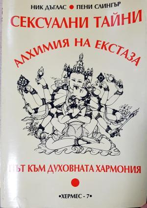 Сексуални тайни: Алхимия на екстаза (1911)