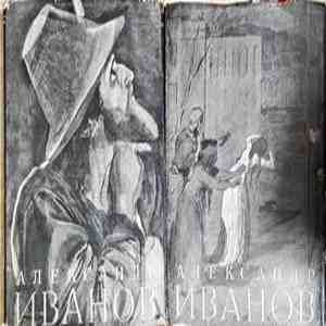 Александър Андреевич Иванов. Том 1-2 (3938)