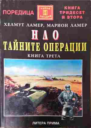 НЛО: Тайните операции. Книга 3 (6487)