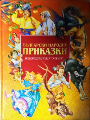Български народни приказки (1890)