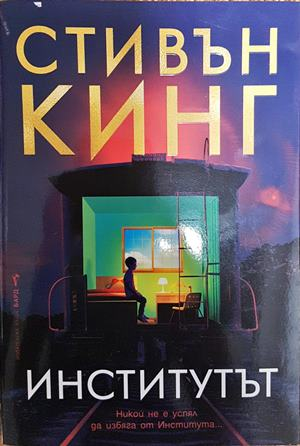 Институтът - Стивън Кинг
