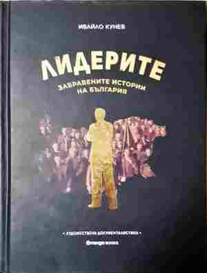 Лидерите. Забравените истории на България - корица