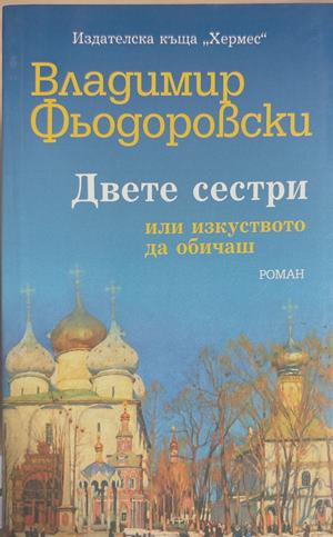 Двете сестри, или изкуството да обичаш (4775)