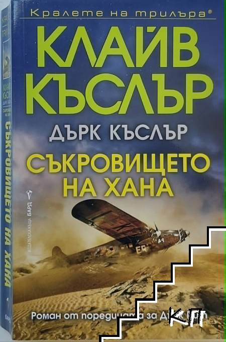 Съкровището на хана – Клайв Къслър, Дърк Къслър