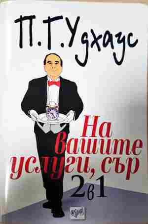 На вашите услуги, сър! 2 в 1 - П. Г. Удхаус