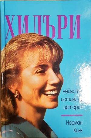 Хилъри - нейната истинска история - Норман Кинг