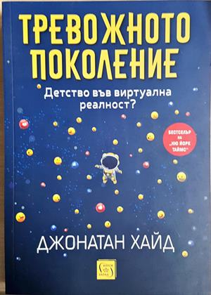 Тревожното поколение (4208)