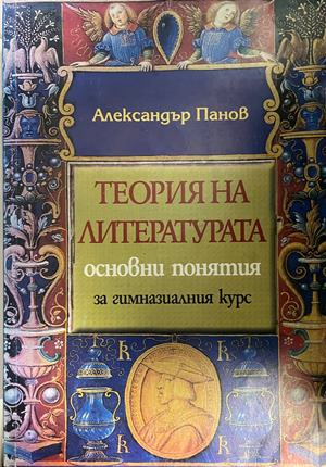 Корица на Теория на литературата от Александър Панов