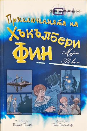 Приключенията на Хъкълбери Фин - Марк Твен