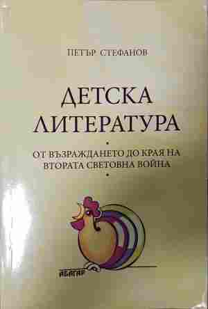 Детска литература - корица
