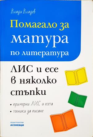 Помагало за матура по литература. ЛИС и есе в няколко стъпки (296)