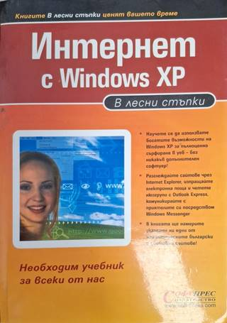Интернет с Windows XP: В лесни стъпки