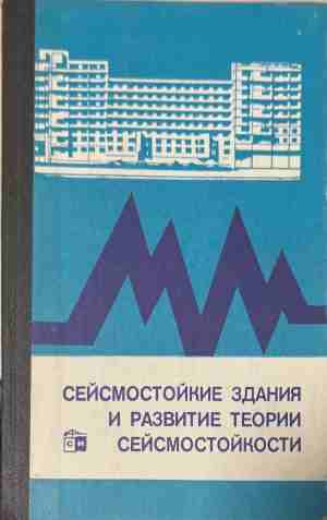 Сейсмостойкие здания и развитие теории сейсмостойкости