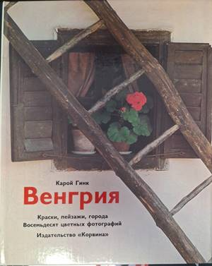 Корица на Венгрия