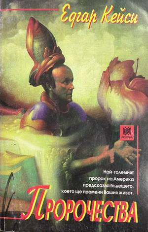 Пророчества - Едгар Кейси