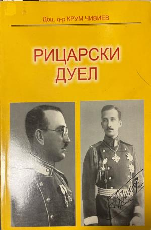 Корица на Рицарски дуел