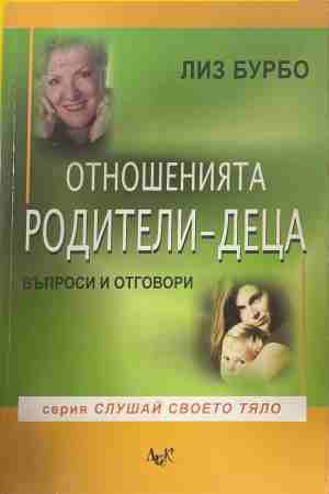 Отношенията родители-деца - Лиз Бурбо