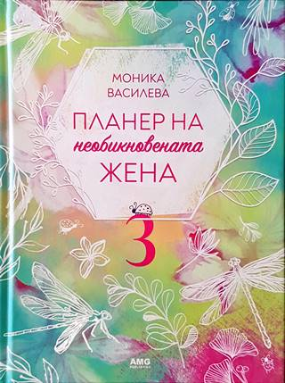 Планер на необикновената жена. Книга 3