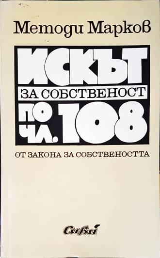 Искът за собственост по чл. 108 - Методи Марков