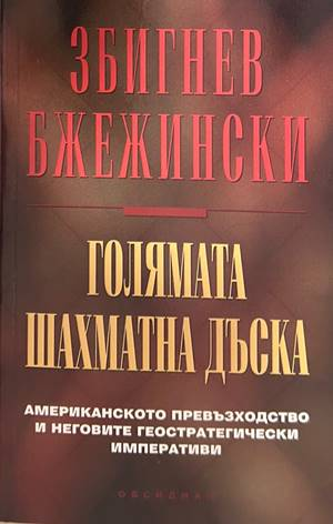 Голямата шахматна дъска - Збигнев Бжежински