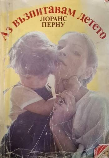Аз възпитавам детето (2614)