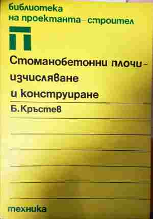 Стоманобетонни плочи - Борислав Кръстев