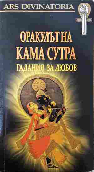 Оракулът на Кама Сутра - корица