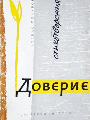 Доверие - Атанас Мочуров