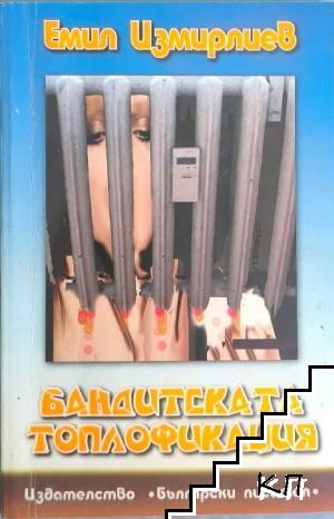 Бандитската топлофикация - Емил Измирлиев