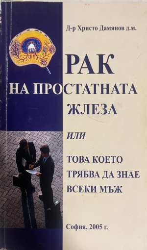 Рак на простатната жлеза - Д-р Христо Дамянов