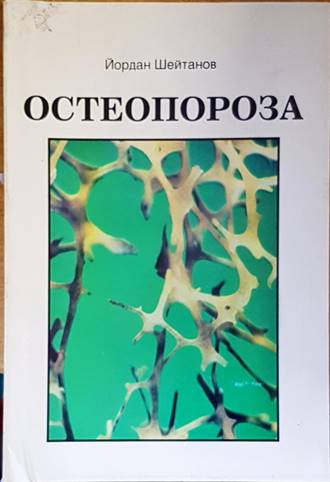Остеопороза - Йордан Шейтанов