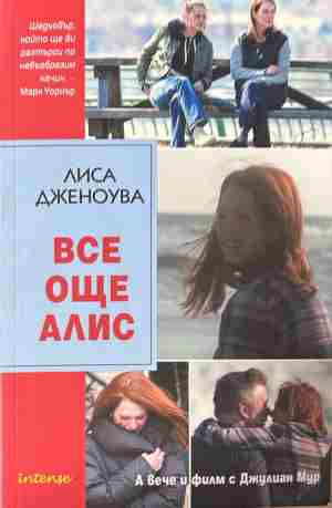 Корица на „Все още Алис“ от Лиса Дженоува