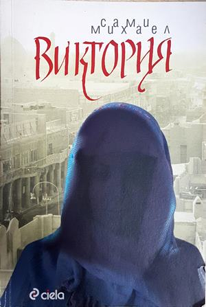 Виктория - Сами Михаел