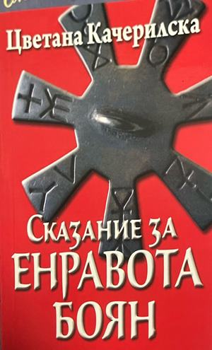 Сказание за Енравота Боян – Цветана Качерилска, корица