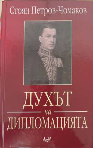 Духът на дипломацията - Стоян Петров-Чомаков