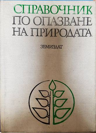 Справочник по опазване на природата