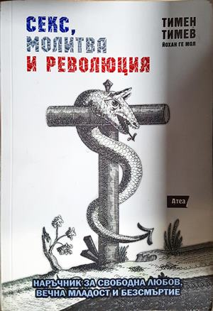 Секс, молитва и революция - Тимен Тимев